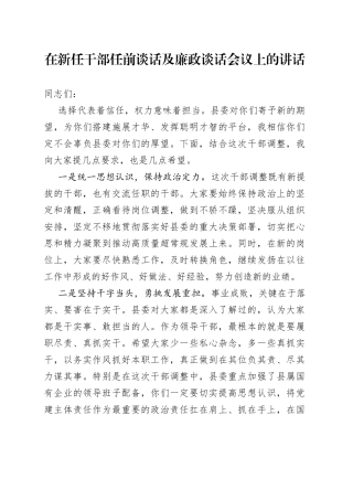 在新任干部任前谈话及廉政谈话会议上的讲话