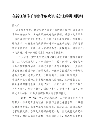 在新任领导干部集体廉政谈话会上的讲话提纲