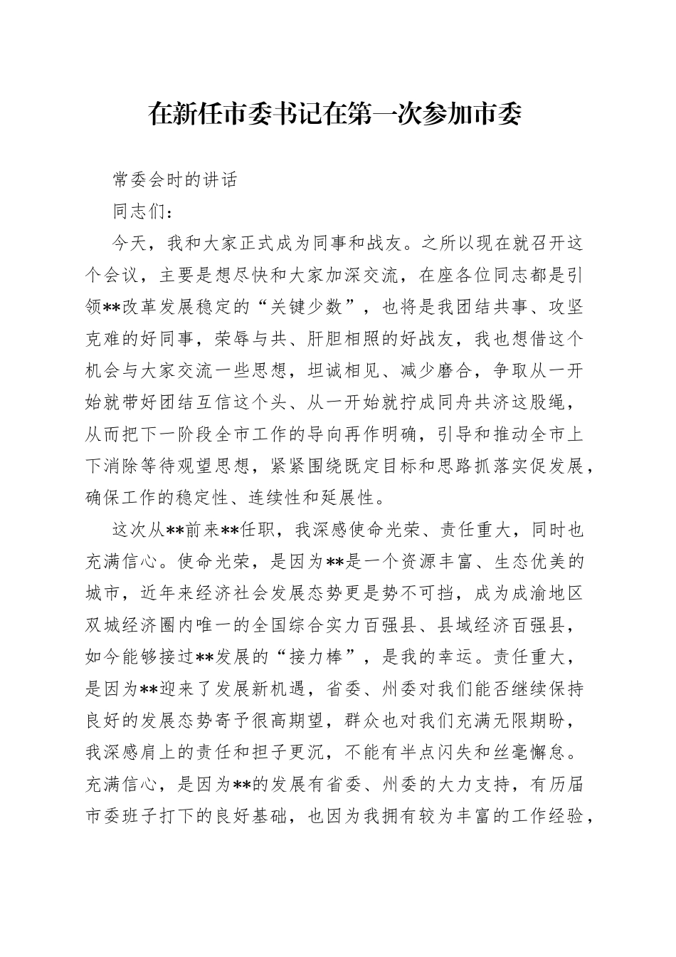 在新任市委书记在第一次参加市委常委会时的讲话_第1页