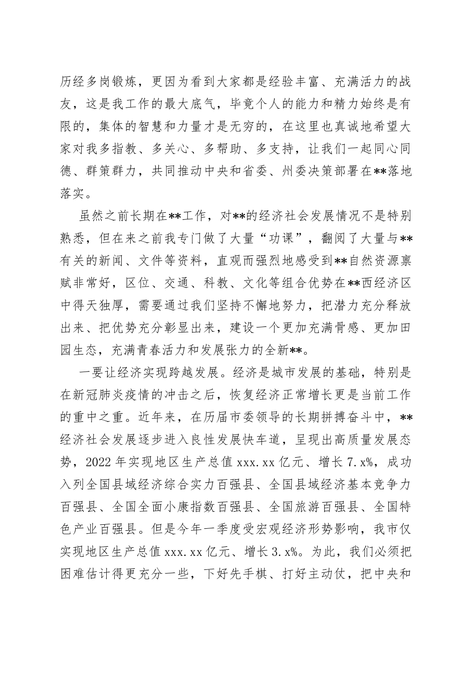 在新任市委书记在第一次参加市委常委会时的讲话_第2页