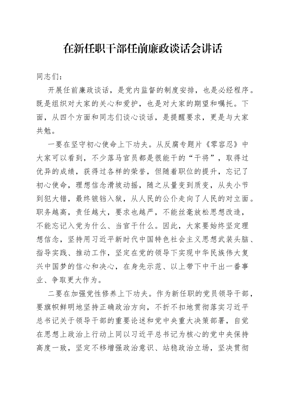 在新任职干部任前廉政谈话会讲话_第1页