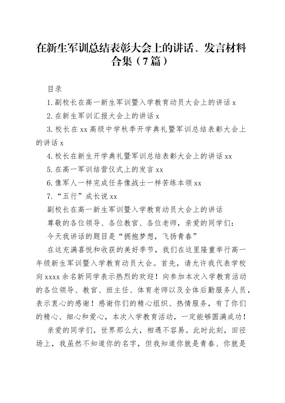 在新生军训总结表彰大会上的讲话、发言材料合集（7篇）_第1页