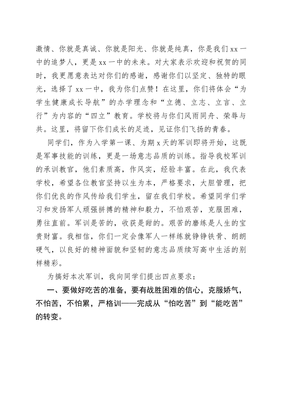 在新生军训总结表彰大会上的讲话、发言材料合集（7篇）_第2页