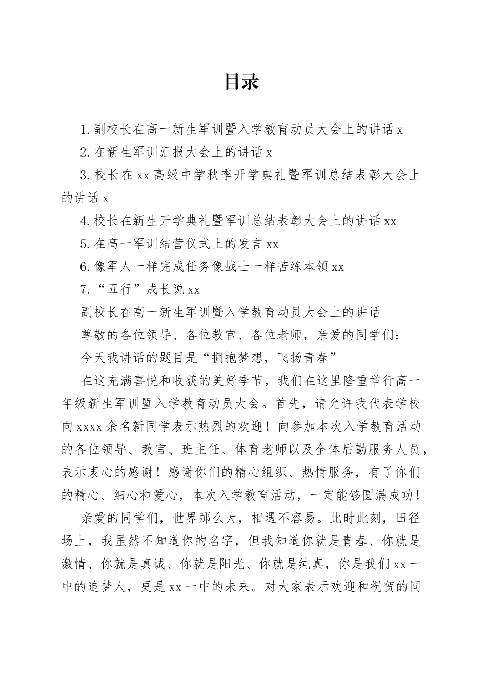在新生军训总结表彰大会上的讲话、发言材料合集_第1页