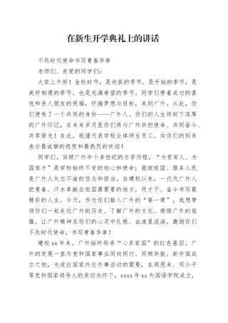 在新生开学典礼上的讲话  不负时代使命  书写青春华章