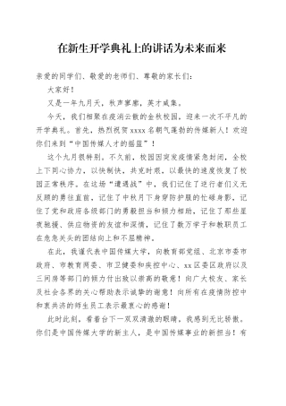 在新生开学典礼上的讲话  为未来而来