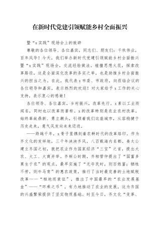 在新时代党建引领赋能乡村全面振兴暨“X实践”现场会上的讲话