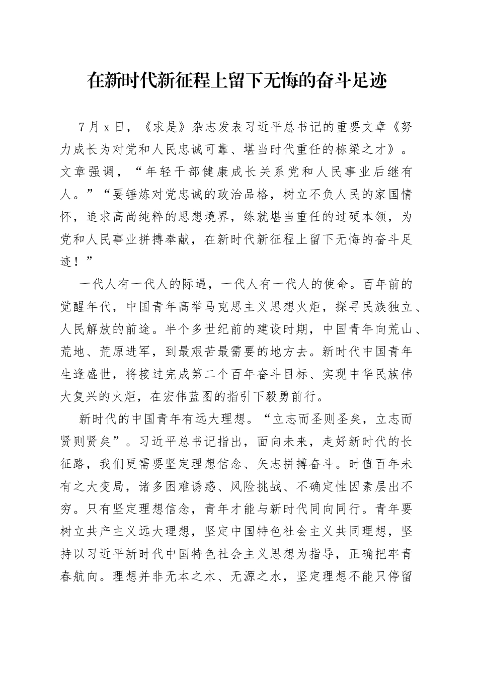 在新时代新征程上留下无悔的奋斗足迹_第1页
