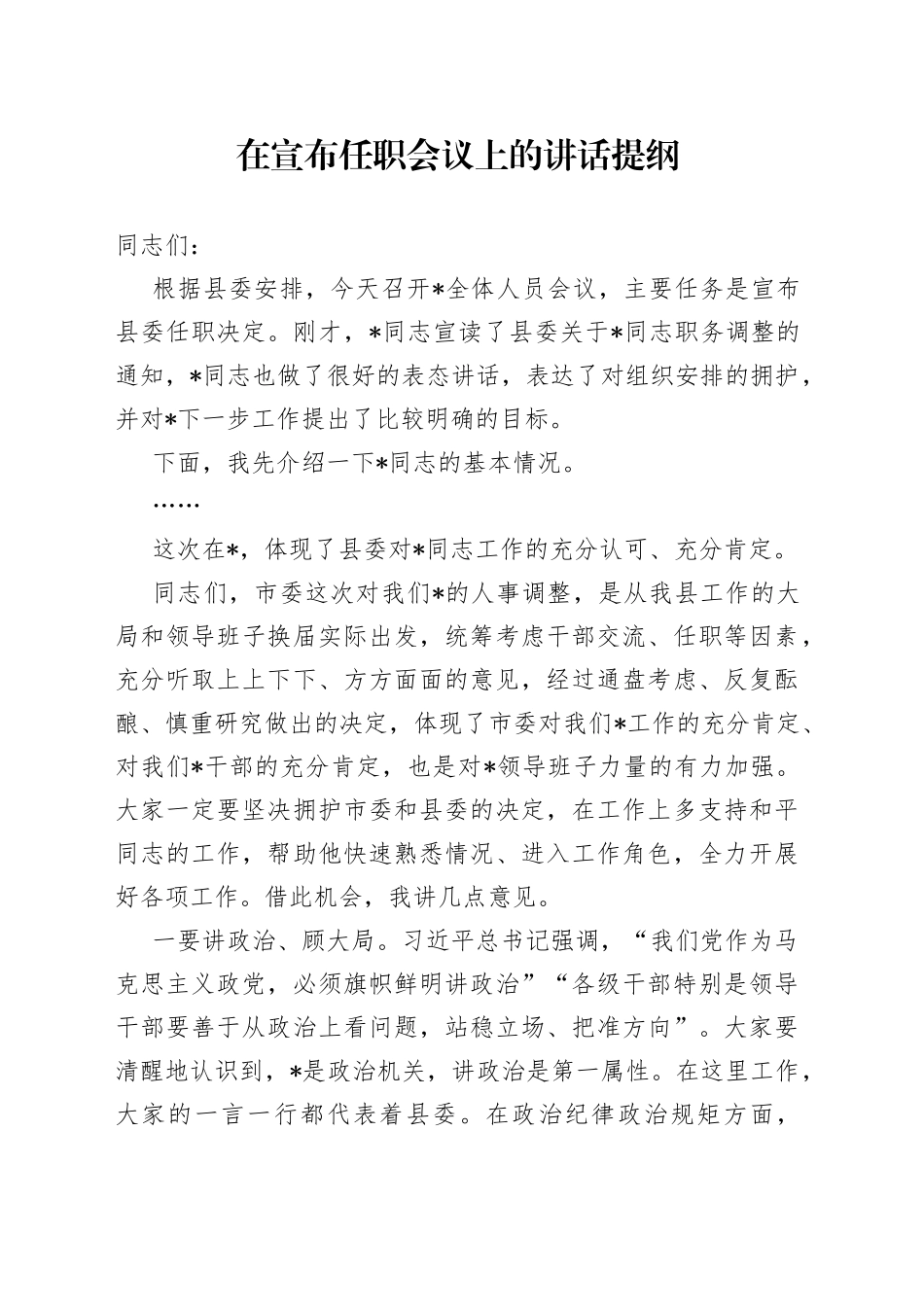 在宣布任职会议上的讲话_第1页