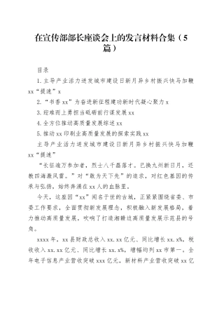 在宣传部部长座谈会上的发言材料合集（5篇）