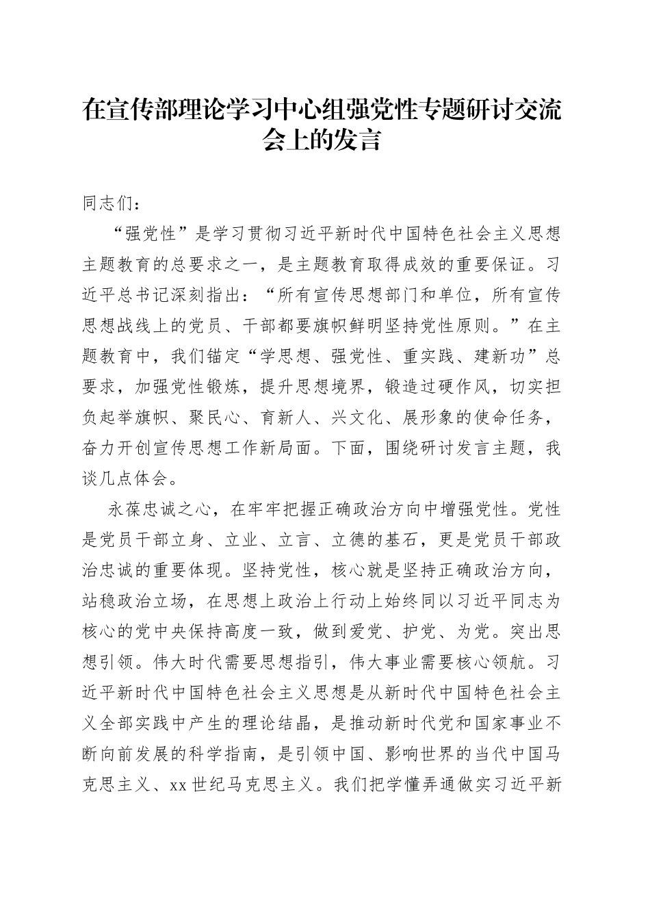 在宣传部理论学习中心组强党性专题研讨交流会上的发言_第1页
