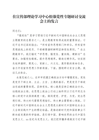 在宣传部理论学习中心组强党性专题研讨交流会上的发言