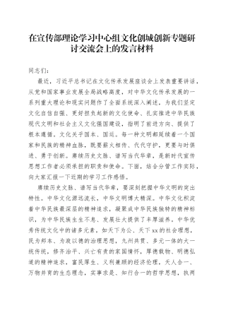在宣传部理论学习中心组文化创城创新专题研讨交流会上的发言材料