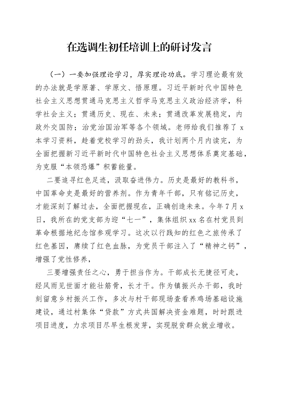 在选调生初任培训上的研讨发言_第1页