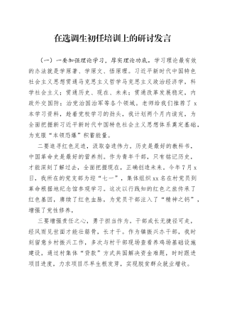 在选调生初任培训上的研讨发言