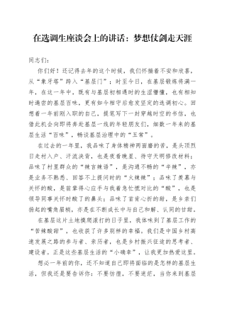 在选调生座谈会上的讲话：梦想仗剑走天涯