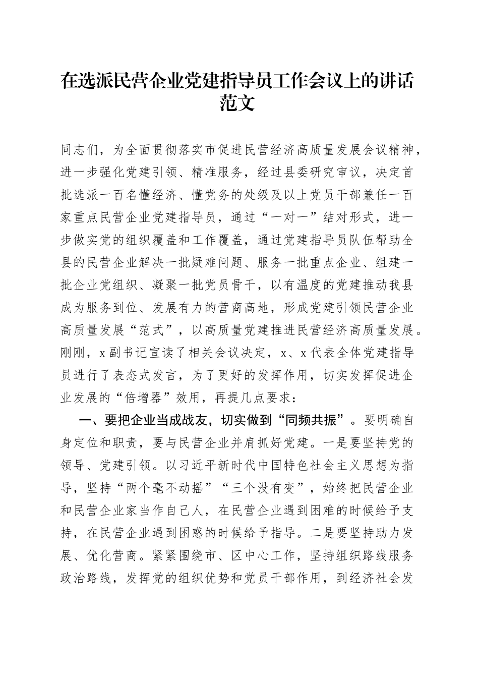 在选派民营企业团队建设指导员工作会议上的讲话_第1页