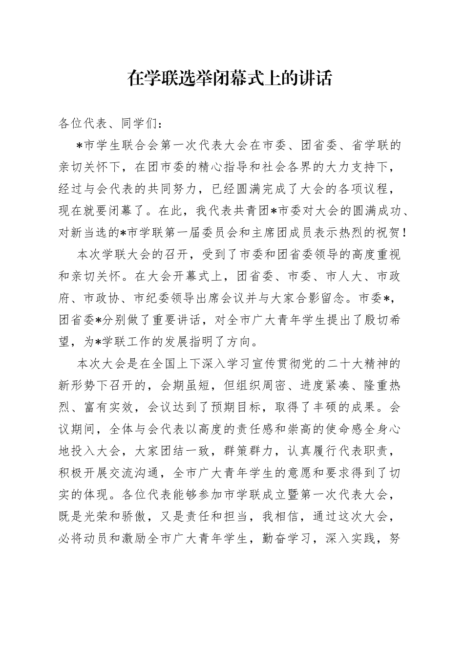 在学联选举闭幕式上的讲话_第1页