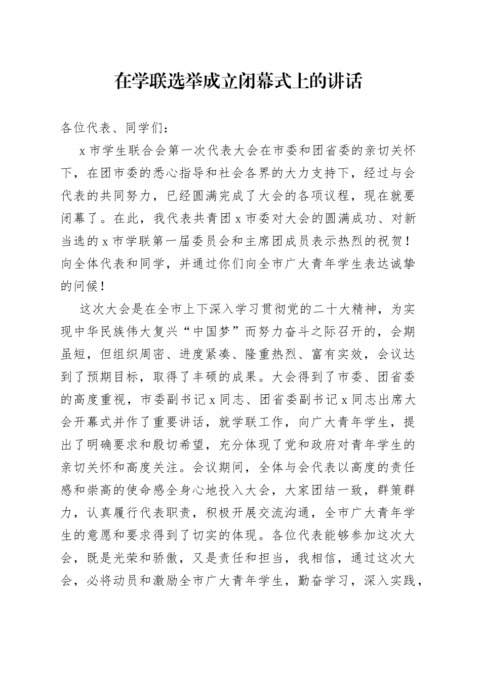在学联选举成立闭幕式上的讲话_第1页