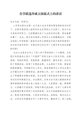 在学联选举成立闭幕式上的讲话