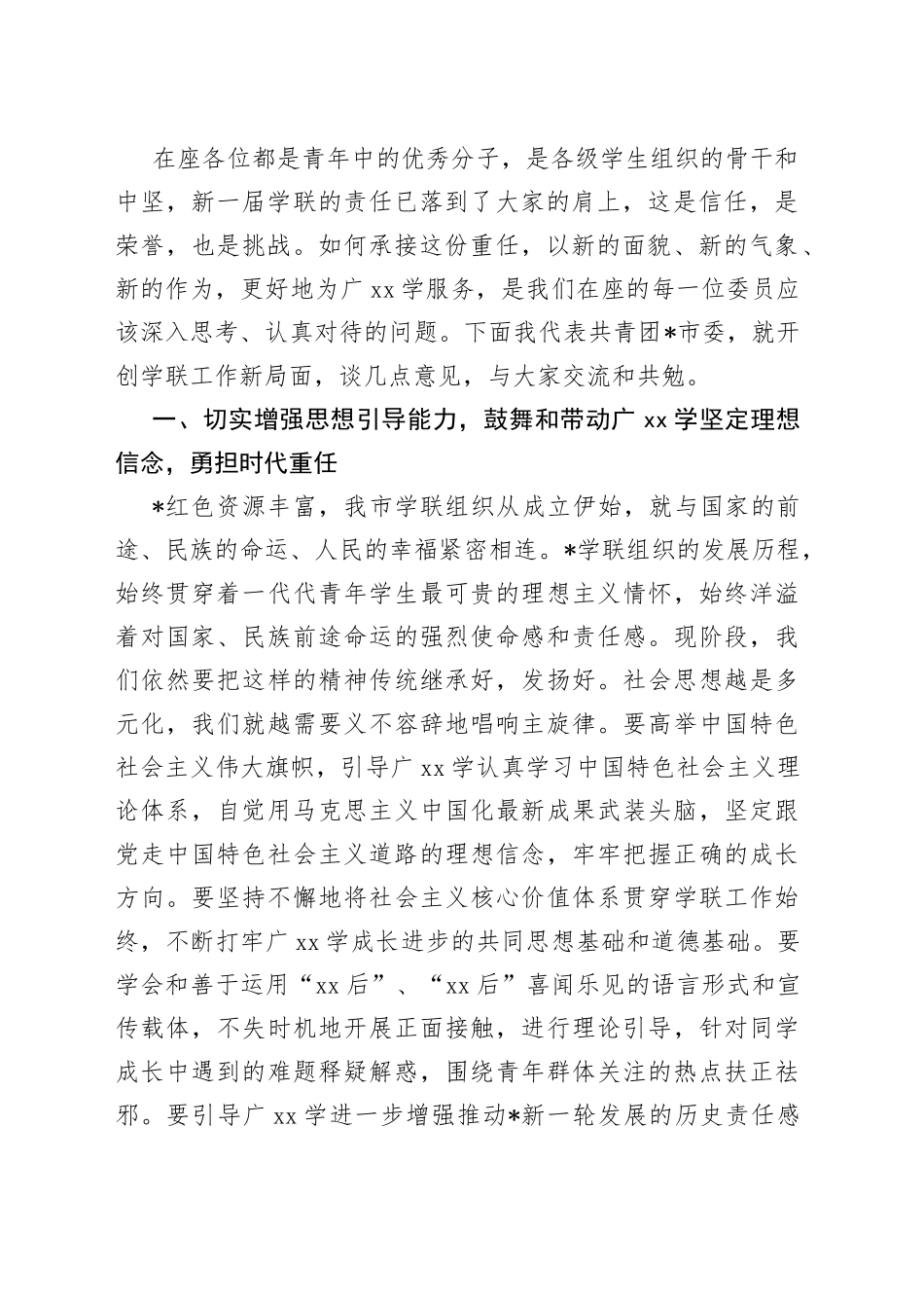 在学联一次全委会上的讲话_第2页