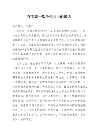 在学联一次全委会上的讲话