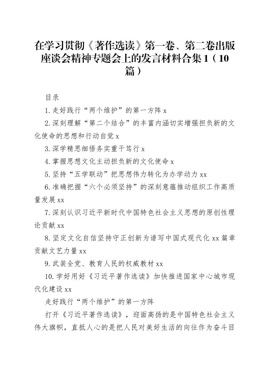 在学习贯彻《著作选读》第一卷、第二卷出版座谈会精神专题会上的发言材料合集（10篇）_第1页