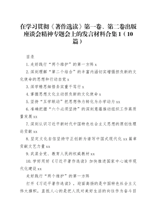 在学习贯彻《著作选读》第一卷、第二卷出版座谈会精神专题会上的发言材料合集（10篇）