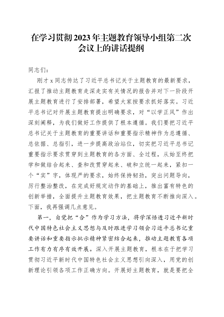 在学习贯彻2023年主题教育领导小组第二次会议上的讲话提纲_第1页