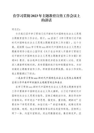 在学习贯彻2023年主题教育宣传工作会议上的讲话