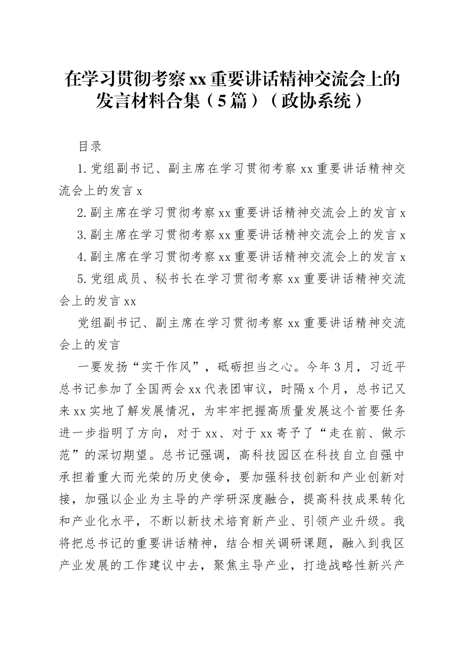 在学习贯彻考察xx重要讲话精神交流会上的发言材料合集（5篇）（政协系统）_第1页