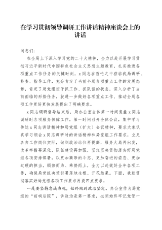 在学习贯彻领导调研工作讲话精神座谈会上的讲话