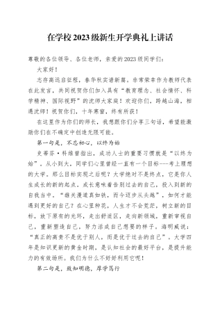 在学校2023级新生开学典礼上讲话（20230904）