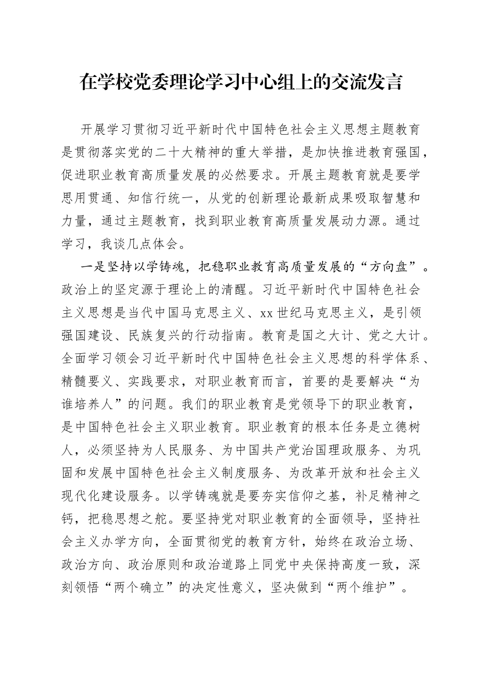 在学校党委理论学习中心组上的交流发言_第1页