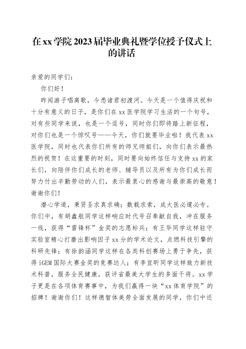 在学院2023届毕业典礼暨学位授予仪式上的讲话_第1页
