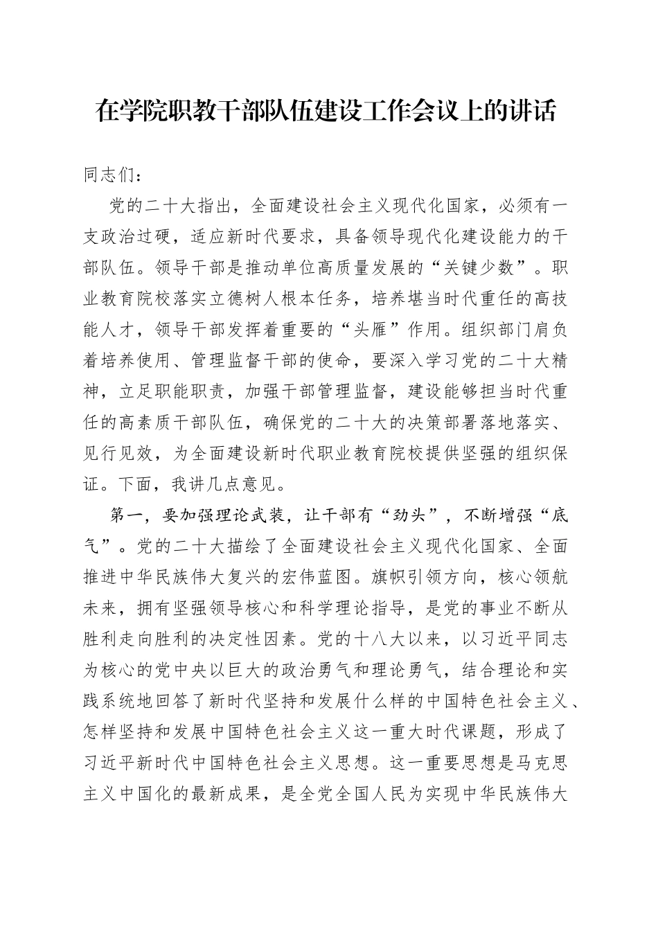 在学院职教干部队伍建设工作会议上的讲话_第1页