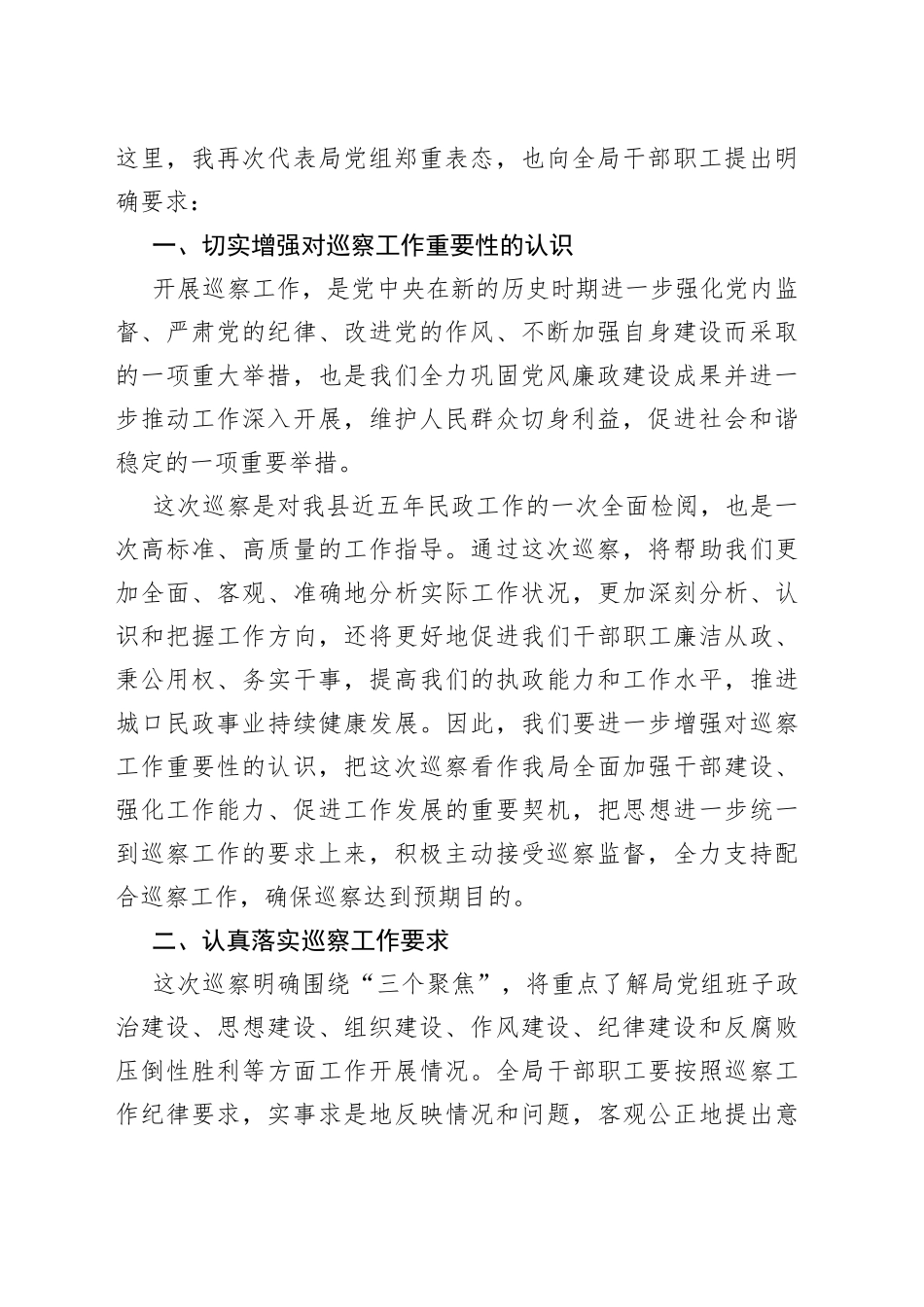 在巡察工作动员会上的表态发言（民政）_第2页