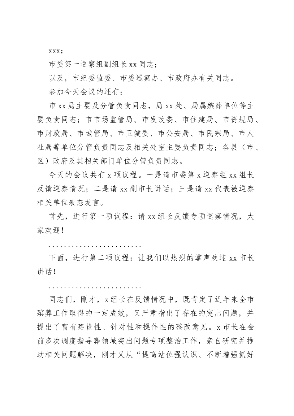 在巡察组进驻动员会及巡察反馈会上的主持词及表态发言材料合集（5篇）_第2页