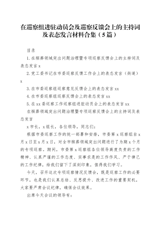 在巡察组进驻动员会及巡察反馈会上的主持词及表态发言材料合集（5篇）