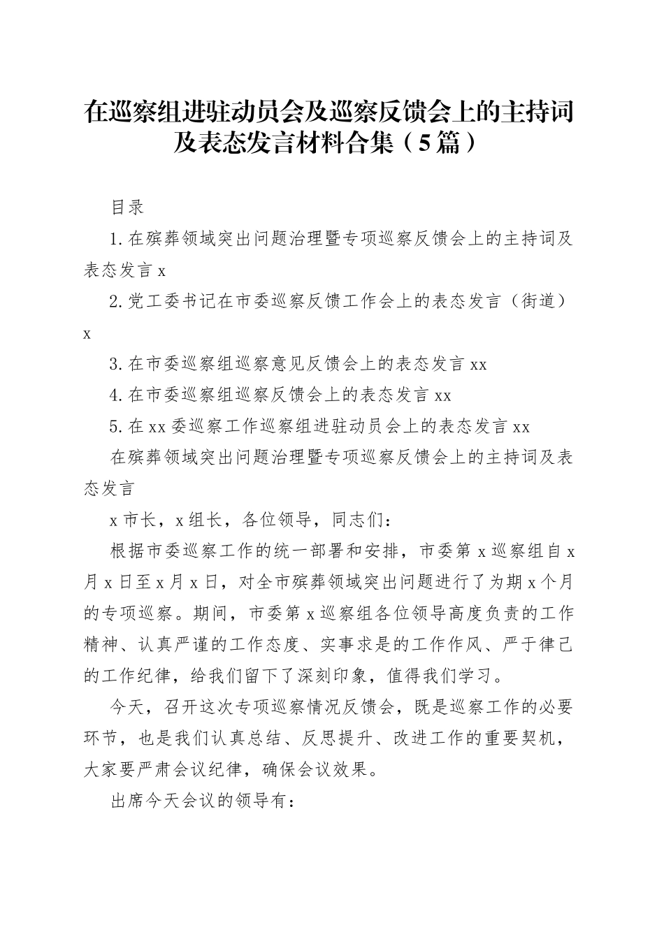 在巡察组进驻动员会及巡察反馈会上的主持词及表态发言材料合集_第1页