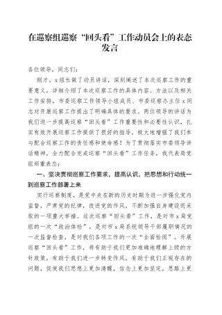 在巡察组巡察“回头看”工作动员会上的表态发言