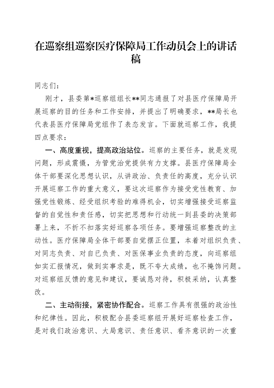 在巡察组巡察医疗保障局工作动员会上的讲话稿_第1页