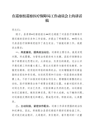 在巡察组巡察医疗保障局工作动员会上的讲话稿