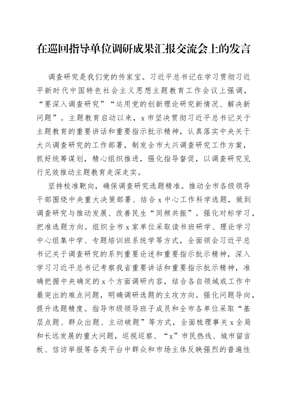 在巡回指导单位调研成果汇报交流会上的发言_第1页