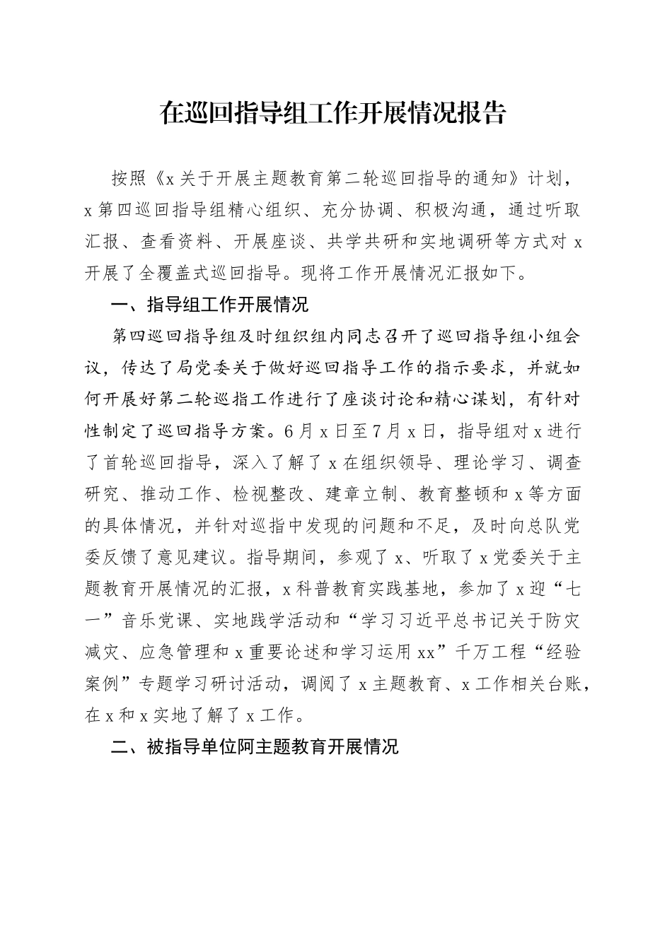 在巡回指导组工作开展情况报告_第1页