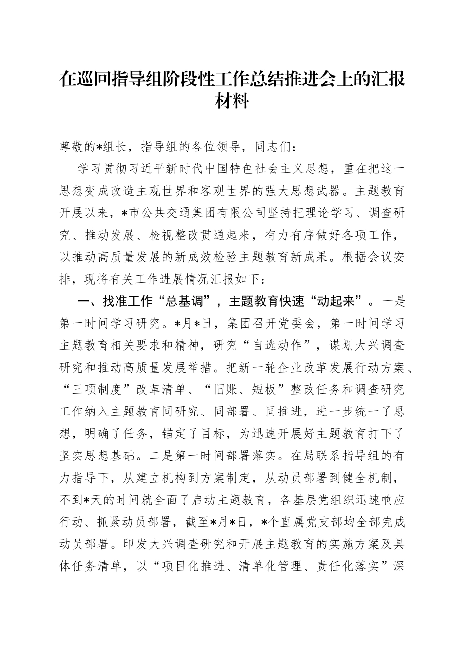 在巡回指导组阶段性工作总结推进会上的汇报材料_第1页