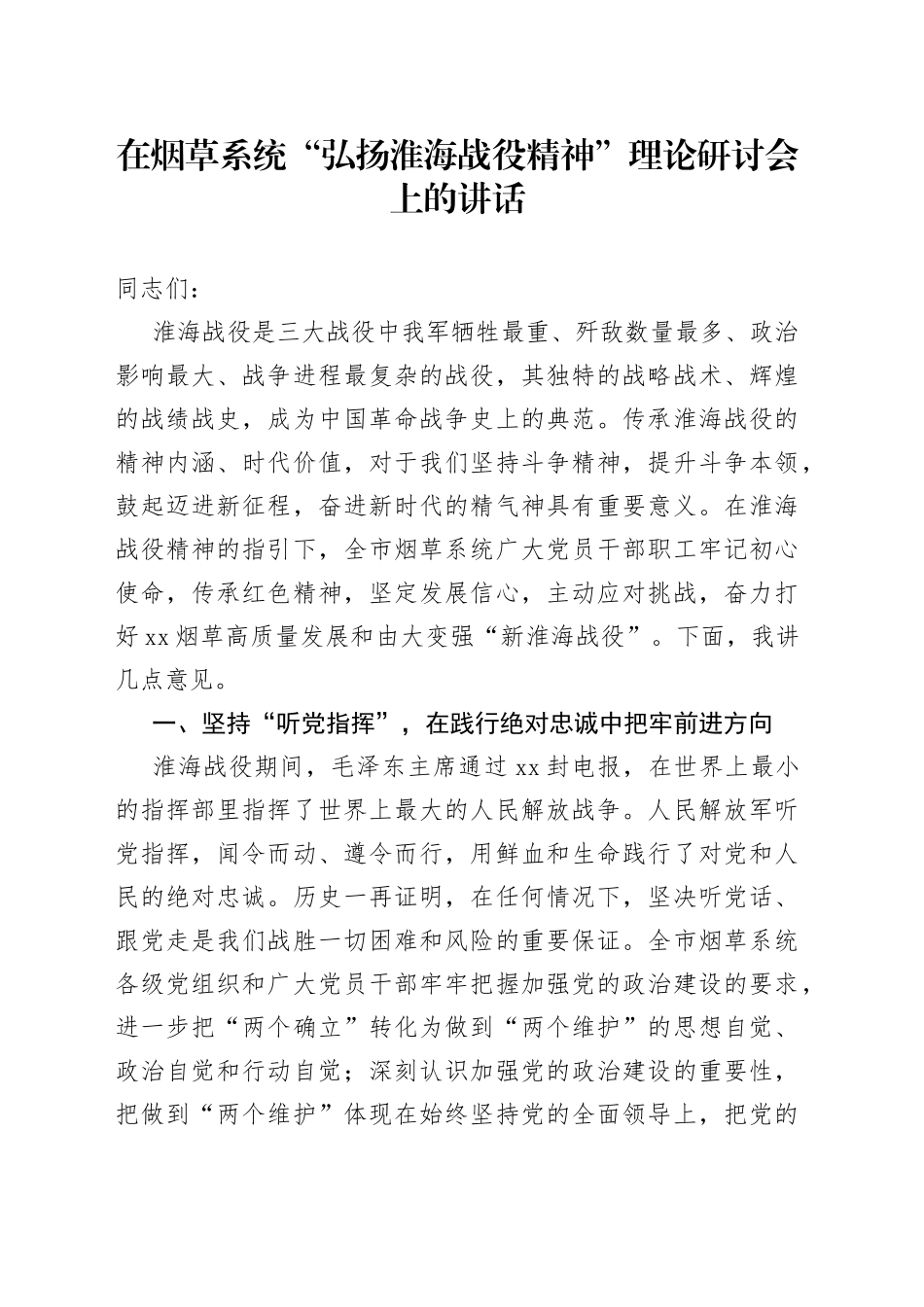 在烟草系统“弘扬淮海战役精神”理论研讨会上的讲话_第1页