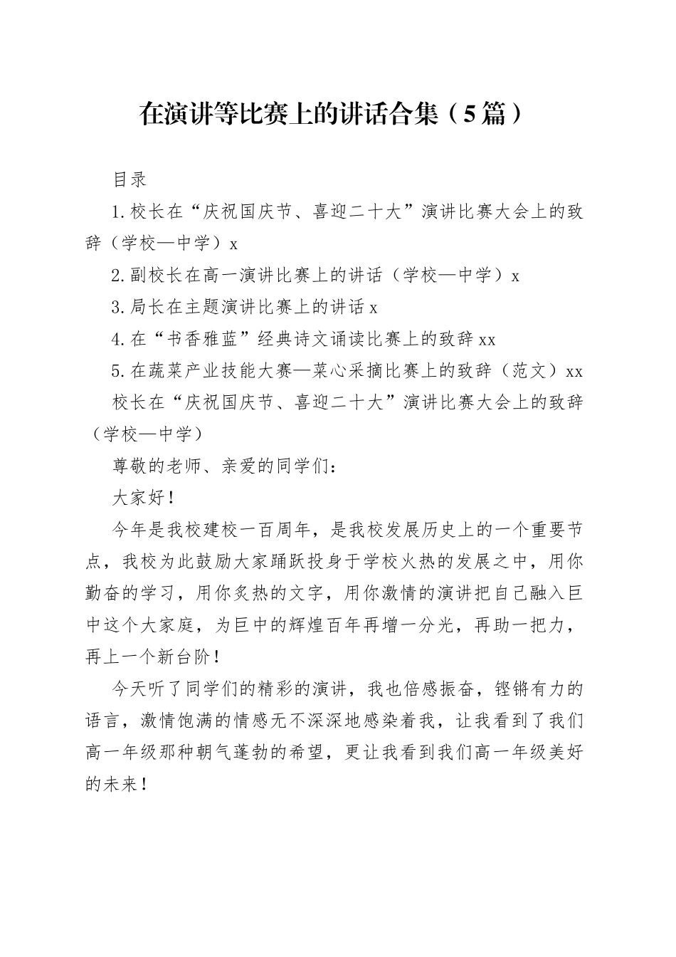 在演讲等比赛上的讲话合集（5篇）_第1页