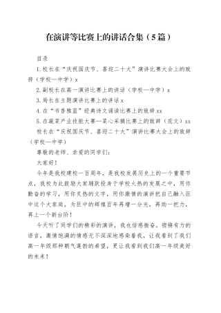 在演讲等比赛上的讲话合集（5篇）