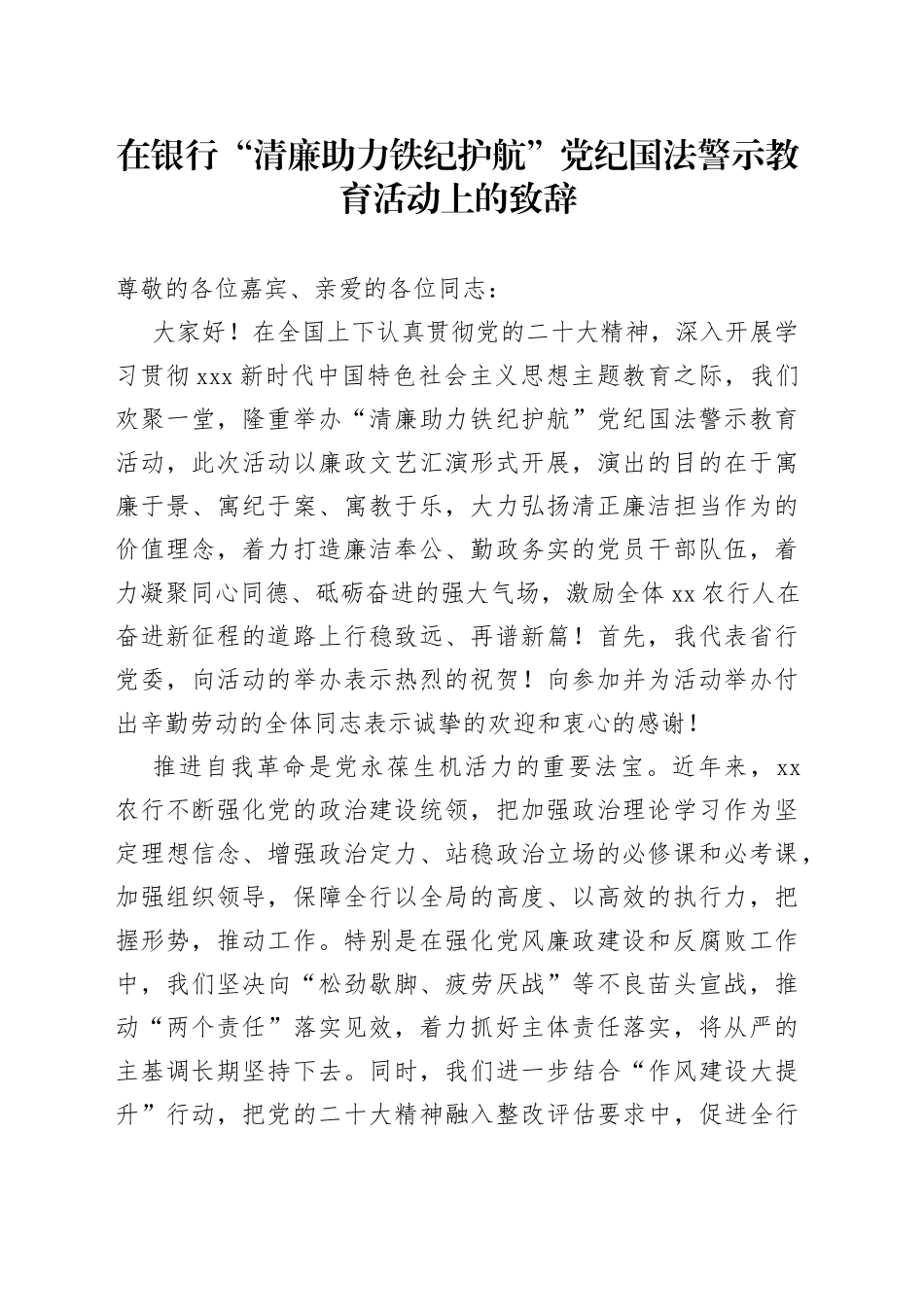 在银行“清廉助力铁纪护航”党纪国法警示教育活动上的致辞_第1页
